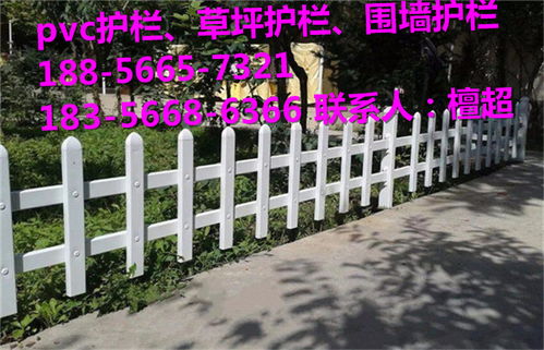 綠意屏障，品質(zhì)之選 解析開封通許縣PVC塑鋼護(hù)欄的批發(fā)優(yōu)勢與應(yīng)用前景